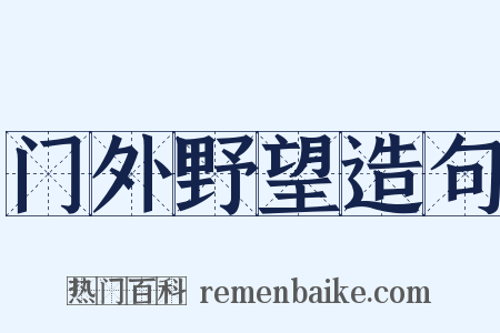 门外野望造句是什么意思的图片